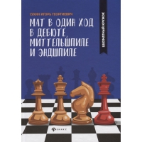 Сухин И. "Мат в один ход в дебюте, миттельшпиле и эндшпиле."  - «globural.ru» - Алапаевск