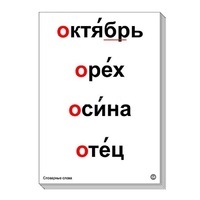 Набор таблиц "Словарные слова" - «globural.ru» - Алапаевск
