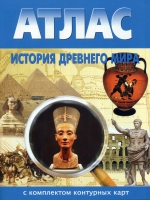Атлас по истории "История древнего мира с контурными картами" - «globural.ru» - Алапаевск