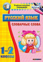 Тренажёр. 1-2 классы. Словарные слова - «globural.ru» - Алапаевск