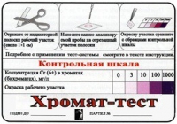 Тест-система «Хромат-тест» - «globural.ru» - Алапаевск