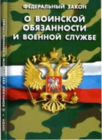 Федеральный закон "О воинской обязанности и военной службе" - «globural.ru» - Алапаевск