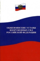 Общевоинские уставы Вооруженных Сил РФ - «globural.ru» - Алапаевск