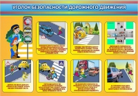 Стенд "Уголок безопасности дорожного движения" (вариант 3) - «globural.ru» - Алапаевск