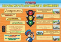 Стенд "Уголок безопасности дорожного движения" (вариант 2) - «globural.ru» - Алапаевск
