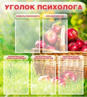 Стенд "Уголок психолога" (вариант 1) - «globural.ru» - Алапаевск