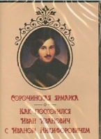 DVD "Сорочинская ярмарка. Как поссорился Иван Иванович с Иваном Никифоровичем" - «globural.ru» - Алапаевск