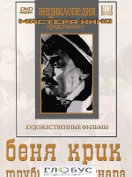 DVD "Беня Крик" - «globural.ru» - Алапаевск