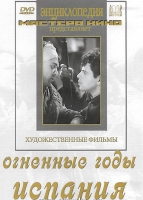 DVD художественный фильм "Огненные годы. Испания" - «globural.ru» - Алапаевск