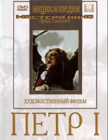 DVD художественный фильм "Петр 1" - «globural.ru» - Алапаевск