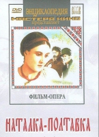 DVD "Наталка-Полтавка" фильм-опера Н.Лысенко - «globural.ru» - Алапаевск