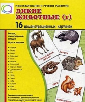Демонстрационные карточки "Дикие животные" часть 1" - «globural.ru» - Алапаевск