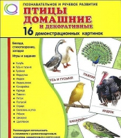 Демонстрационные карточки "Птицы домашние и декоративные" - «globural.ru» - Алапаевск