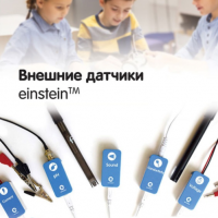 Внешние датчики einstein. Методические рекомендации для кабинета химии - «globural.ru» - Алапаевск