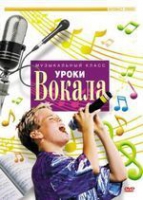 DVD "Уроки вокала" - «globural.ru» - Алапаевск