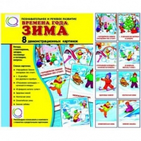 Демонстрационные карточки "Времена года. Зима" - «globural.ru» - Алапаевск