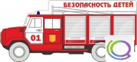 Стенд "Безопасность детей" (вариант 3) - «globural.ru» - Алапаевск
