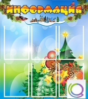 Стенд "Информация" (вариант 2) - «globural.ru» - Алапаевск