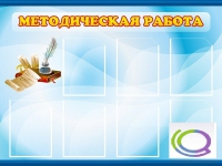 Стенд "Методическая работа" - «globural.ru» - Алапаевск