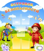 Стенд "Островок безопасности" (вариант 2) - «globural.ru» - Алапаевск