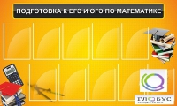 Стенд "Подготовка к ЕГЭ и ОГЭ по математике (10 карманов)" - «globural.ru» - Алапаевск