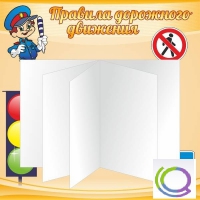 Стенд "Дорожная безопасность" (вариант 2) - «globural.ru» - Алапаевск