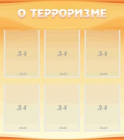 Стенд "О терроризме" - «globural.ru» - Алапаевск
