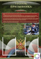 Стенд "Уголок призывника" - «globural.ru» - Алапаевск