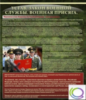 Стенд "Устав. Законы военной службы. Военная присяга" - «globural.ru» - Алапаевск