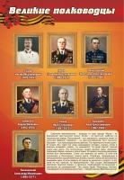 Стенд "Великие полководцы" (вариант 2) - «globural.ru» - Алапаевск