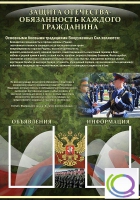 Стенд "Защита Отечества-обязанность каждого гражданина" - «globural.ru» - Алапаевск