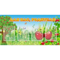 Стенд "Для вас родители!" - «globural.ru» - Алапаевск