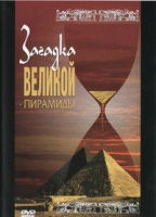DVD документальный фильм "Загадка великой пирамиды" - «globural.ru» - Алапаевск