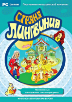 Страна Лингвиния. Русский язык в алгоритмах, стихах и рисунках. Программно-методический комплекс - «globural.ru» - Алапаевск
