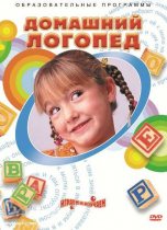 DVD "Домашний логопед" - «globural.ru» - Алапаевск