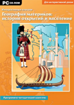 Интерактивные плакаты. География материков: история открытий и население мира. Программно-методический комплекс - «globural.ru» - Алапаевск