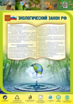 Стенд "Экологический закон РФ" - «globural.ru» - Алапаевск