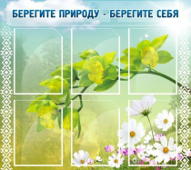 Стенд "Берегите природу - берегите себя" - «globural.ru» - Алапаевск