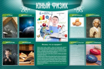 Стенд "Юный физик" (вариант 2) - «globural.ru» - Алапаевск