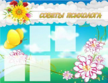 Стенд "Советы психолога" (вариант 3) - «globural.ru» - Алапаевск