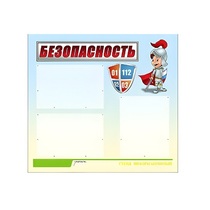 Стенд "Безопасность" (вариант 1) - «globural.ru» - Алапаевск