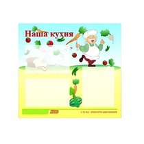 Стенд "Наша кухня" - «globural.ru» - Алапаевск
