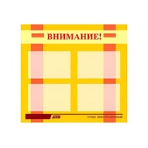 Стенд "Внимание!" - «globural.ru» - Алапаевск