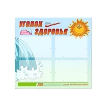 Стенд "Уголок здоровья" (вариант 2) - «globural.ru» - Алапаевск