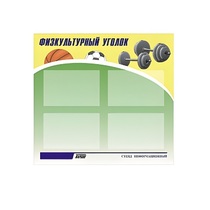 Стенд "Физкультурный уголок" - «globural.ru» - Алапаевск