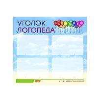Стенд  "Уголок логопеда" (вариант 3) - «globural.ru» - Алапаевск