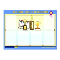 Стенд "Наши достижения" (вариант 1) - «globural.ru» - Алапаевск