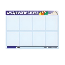 Стенд "Методическая служба" - «globural.ru» - Алапаевск