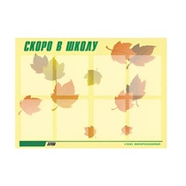 Стенд "Скоро в школу" - «globural.ru» - Алапаевск