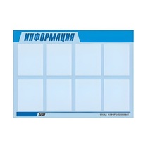 Стенд "Информация" (вариант 1) - «globural.ru» - Алапаевск